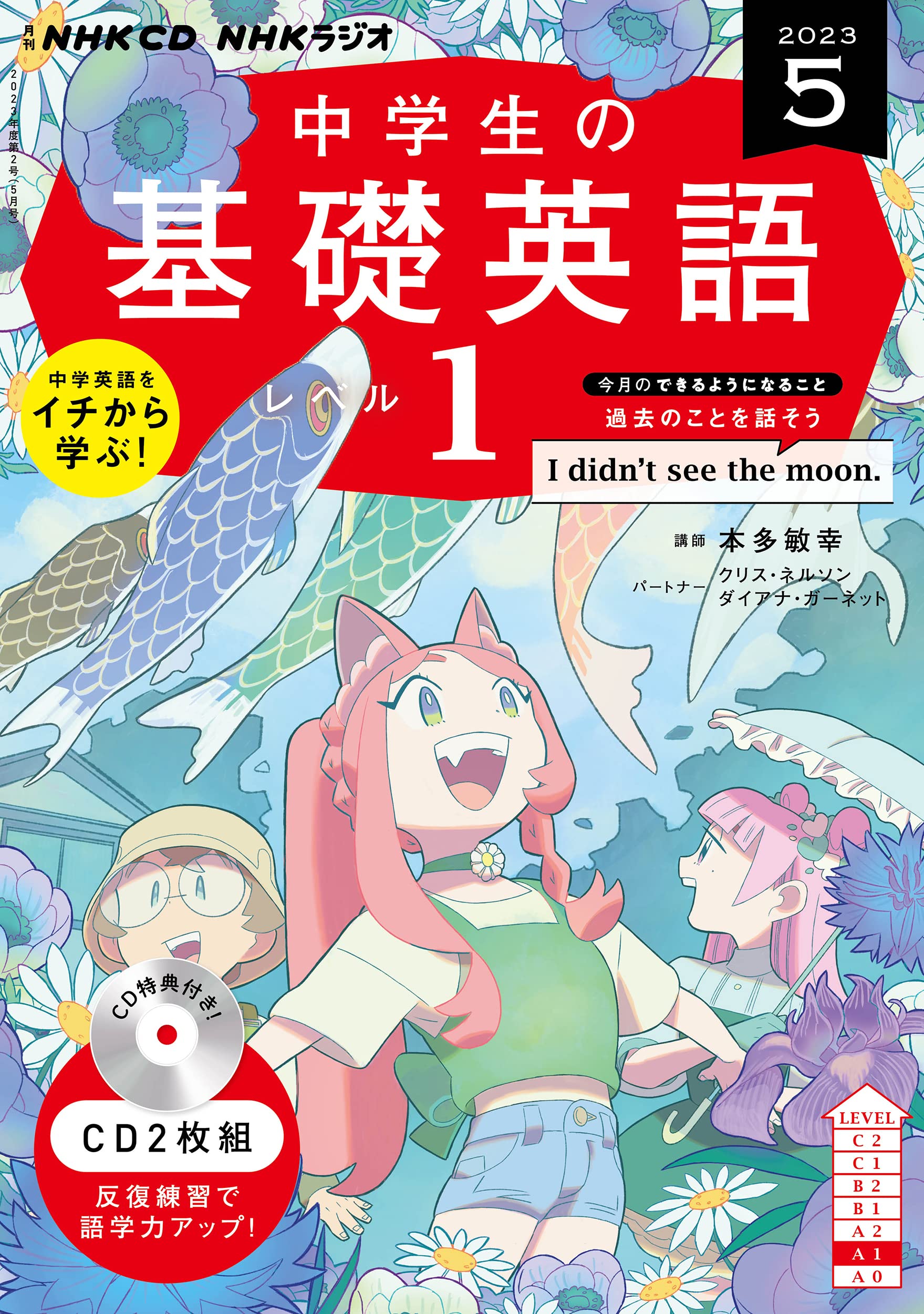 Amazon.co.jp: NHK CD ラジオ中学生の基礎英語 レベル1 2023年5月号